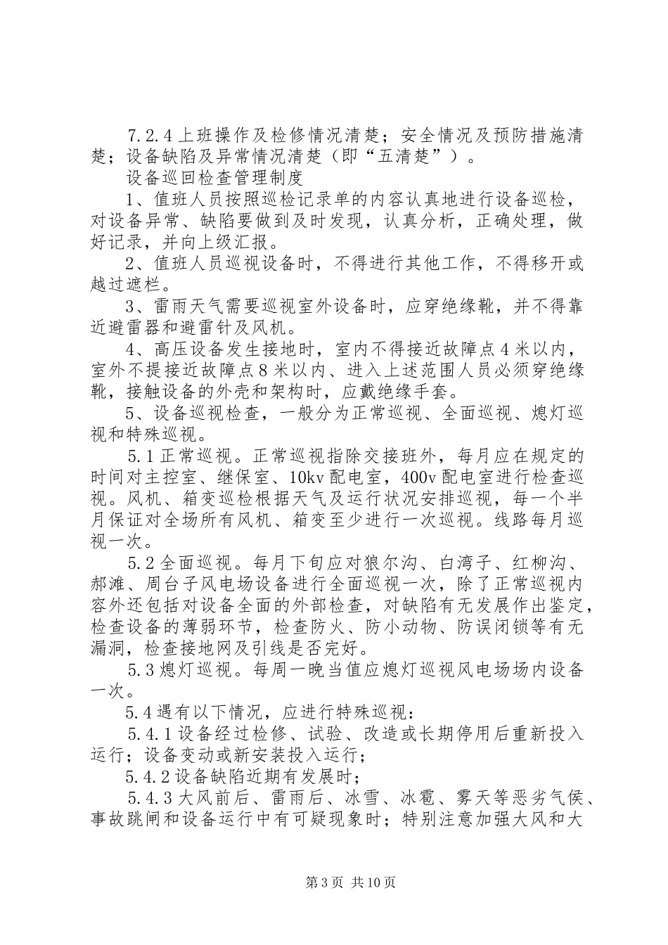 风电场中控室上墙规章制度_第3页