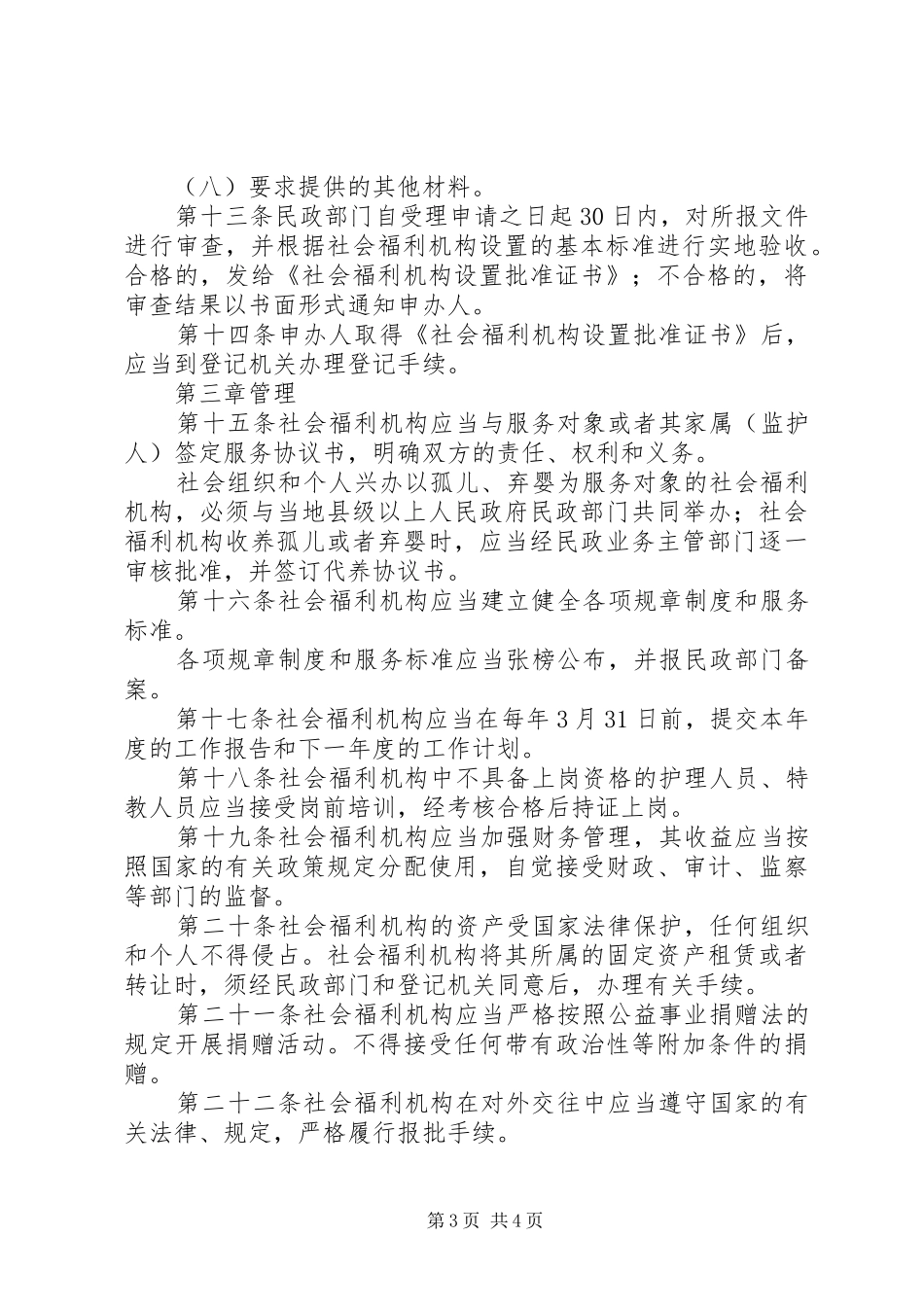民政局社会福利机构管理规章制度_第3页