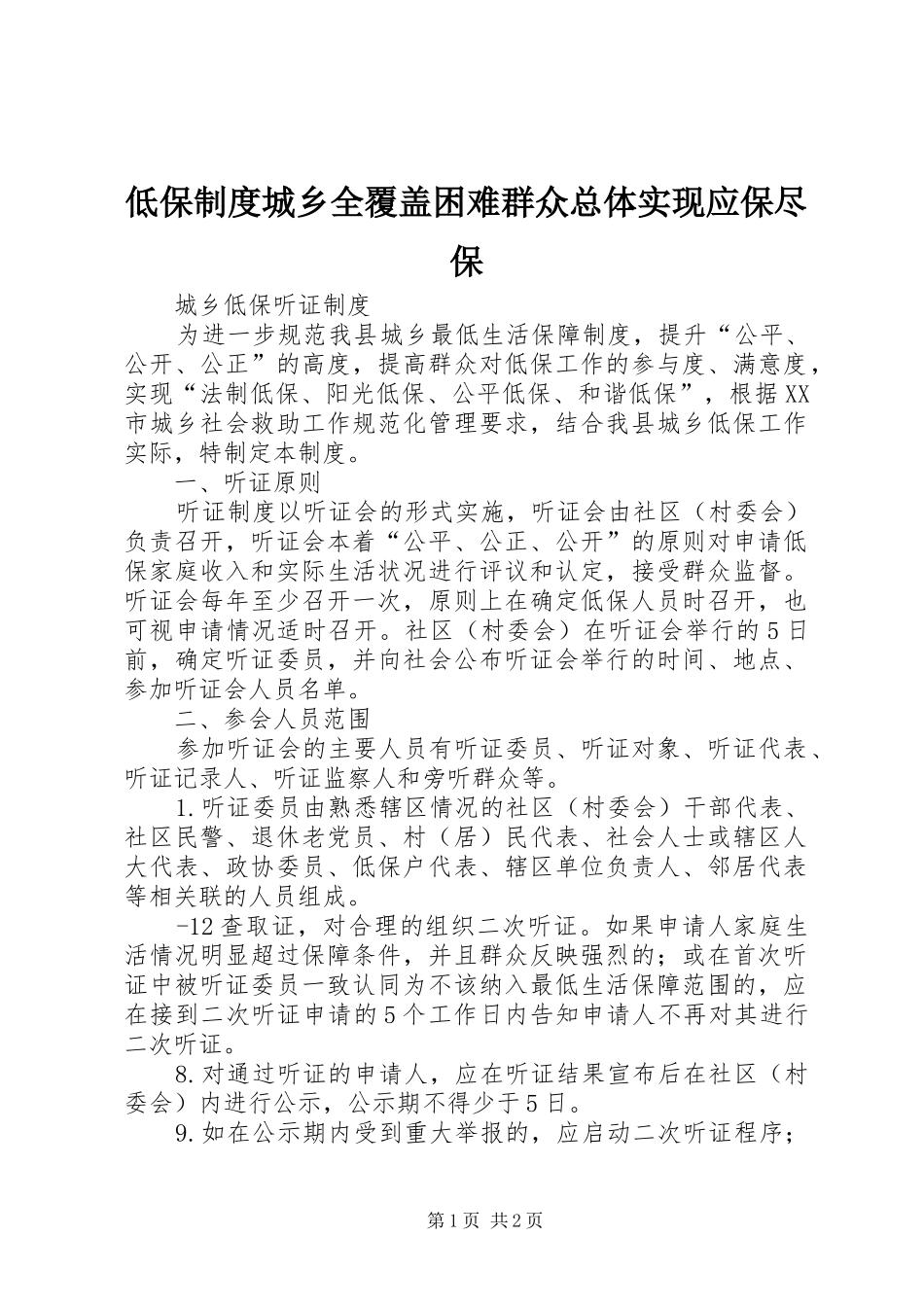 低保规章制度城乡全覆盖困难群众总体实现应保尽保 _第1页
