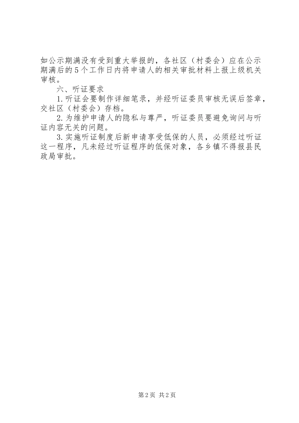 低保规章制度城乡全覆盖困难群众总体实现应保尽保 _第2页