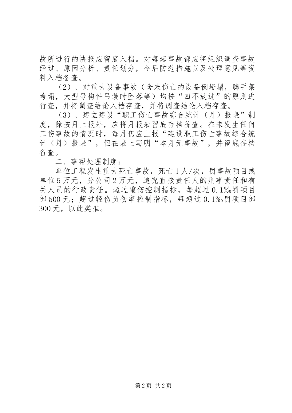 伤亡事故报告和处理规章制度 _第2页