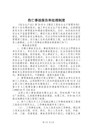 伤亡事故报告和处理规章制度 