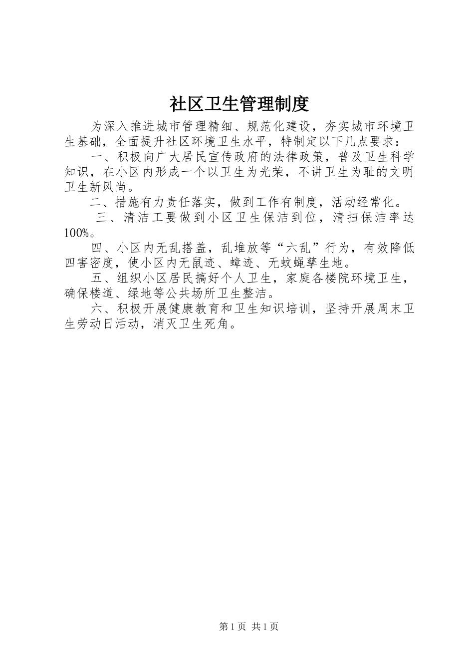 社区卫生管理规章制度_第1页