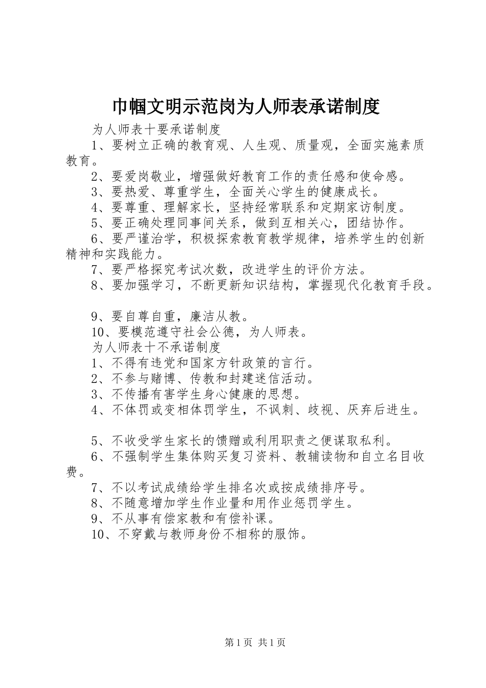 巾帼文明示范岗为人师表承诺规章制度_第1页