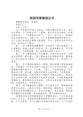 校园学雷锋倡议书范文