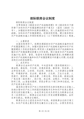 部际联席会议规章制度 