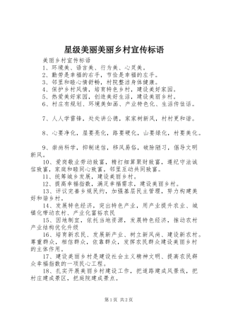 星级美丽美丽乡村宣传标语大全
