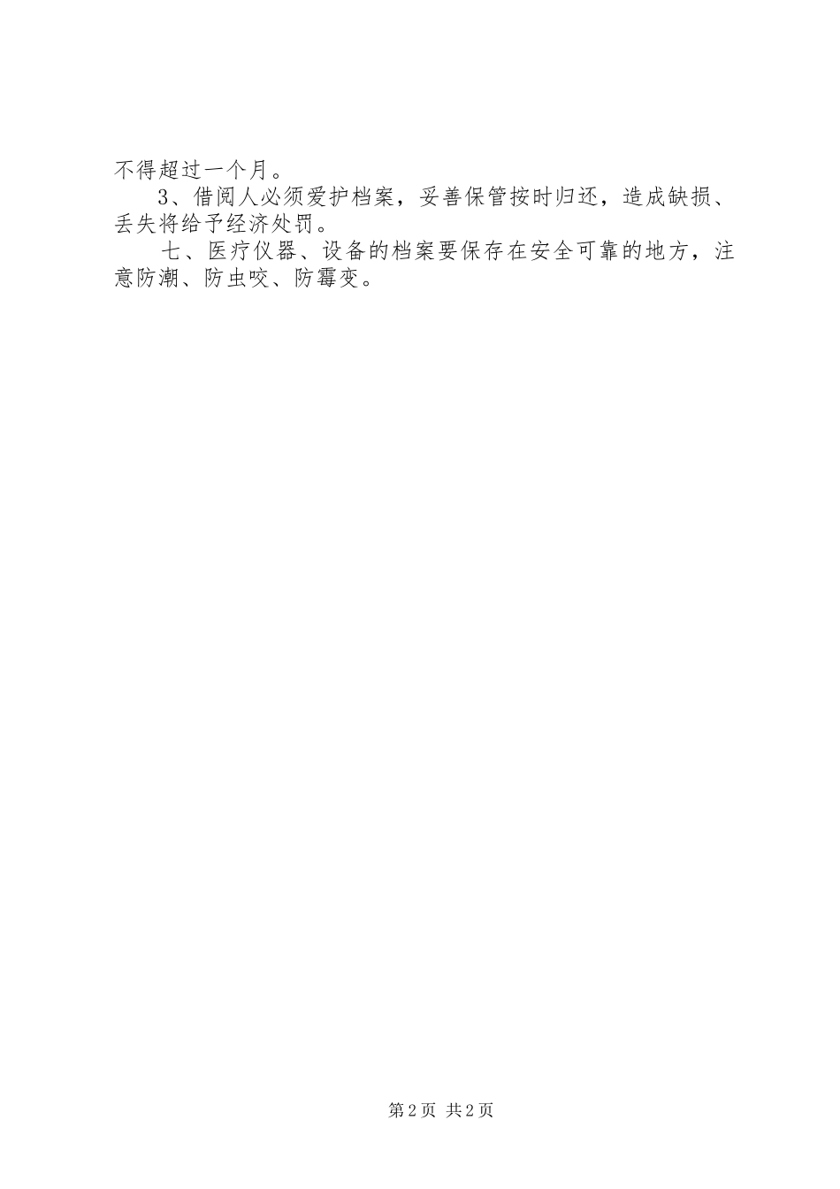 医疗设备档案管理规章制度_第2页