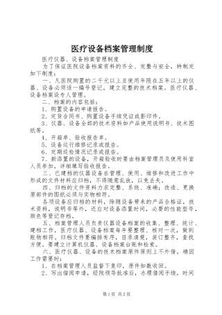 医疗设备档案管理规章制度