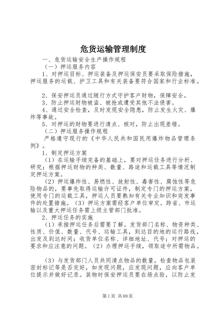 危货运输管理规章制度_第1页