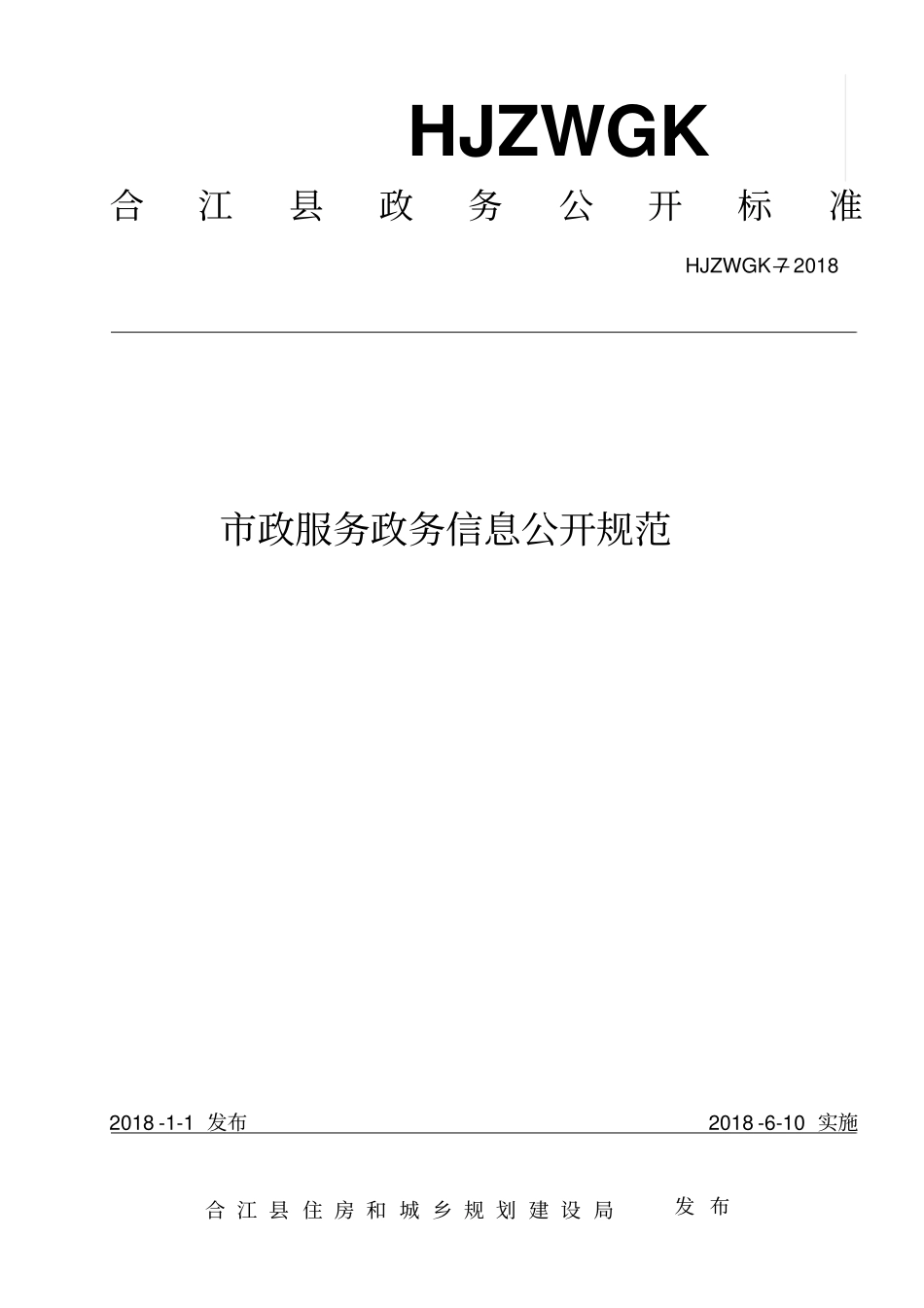 市政服务政务信息公开规范_第1页