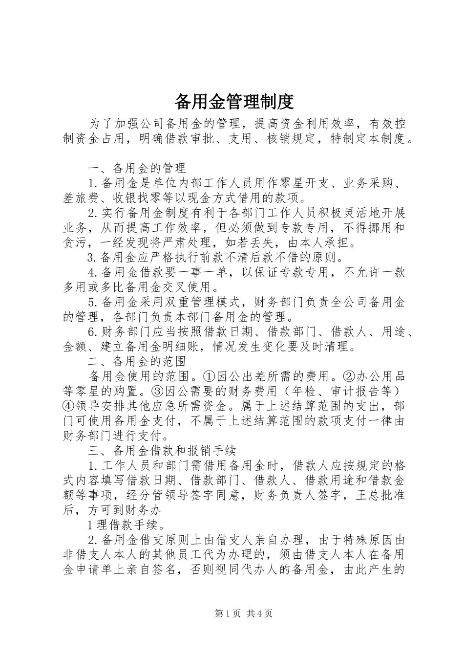 备用金管理规章制度_1_第1页