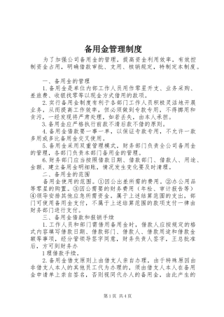 备用金管理规章制度_1