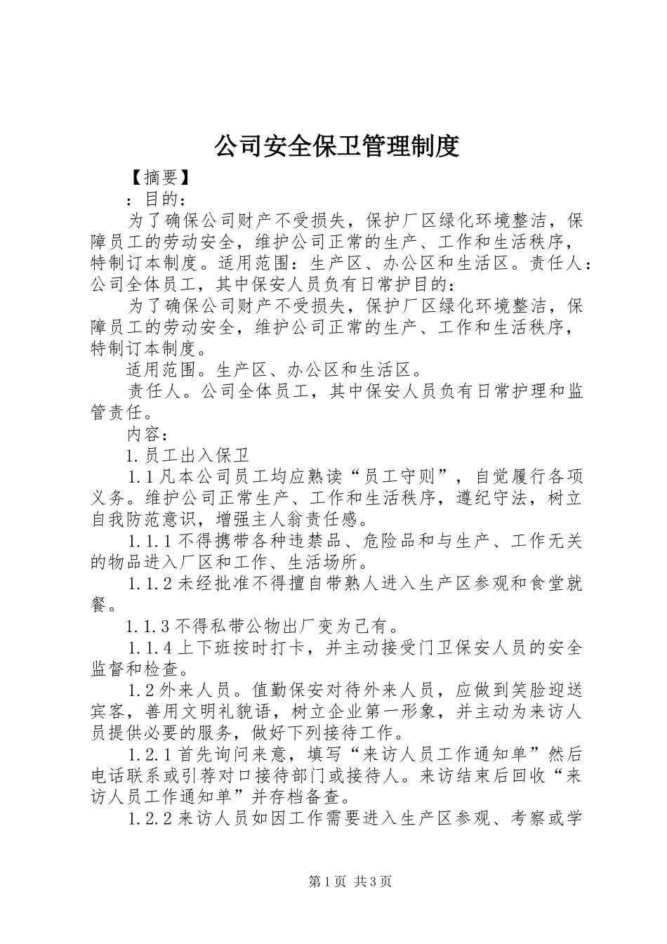 公司安全保卫管理规章制度细则 (2)_第1页