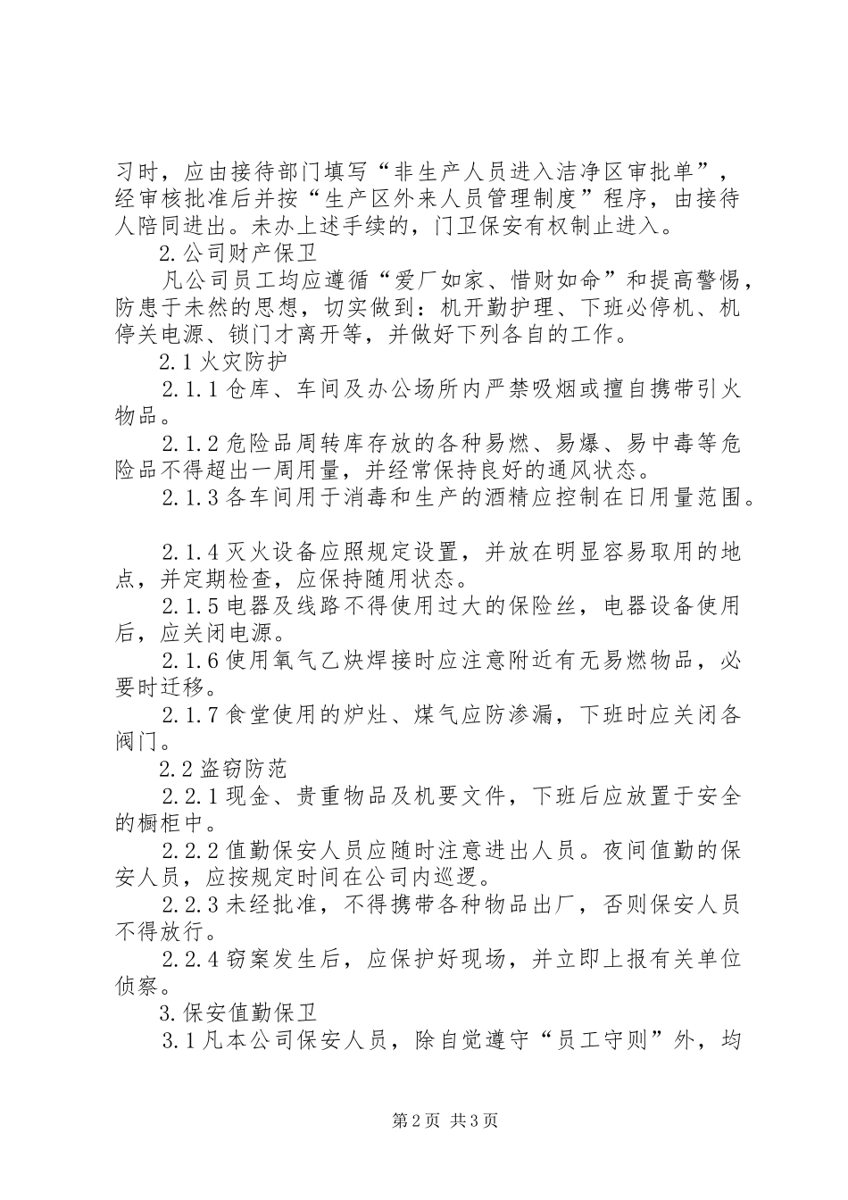 公司安全保卫管理规章制度细则 (2)_第2页