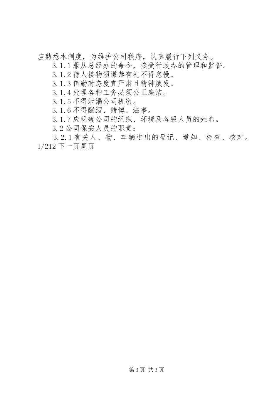 公司安全保卫管理规章制度细则 (2)_第3页