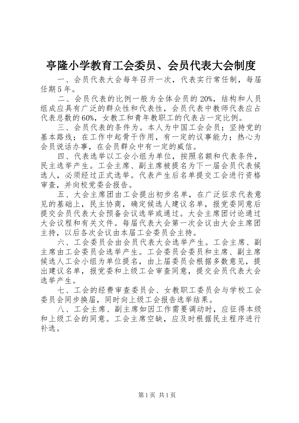 亭隆小学教育工会委员、会员代表大会规章制度_第1页