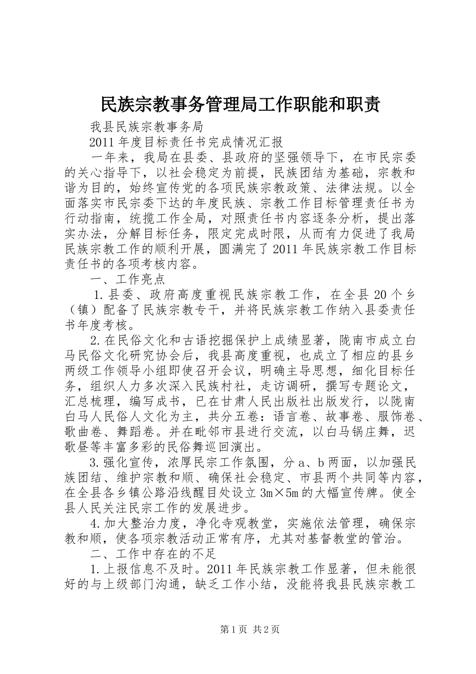民族宗教事务管理局工作职能和职责要求 _第1页