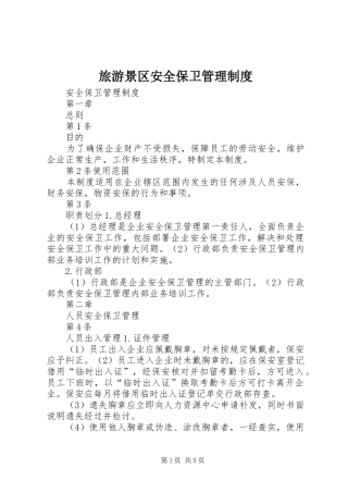 旅游景区安全保卫管理规章制度