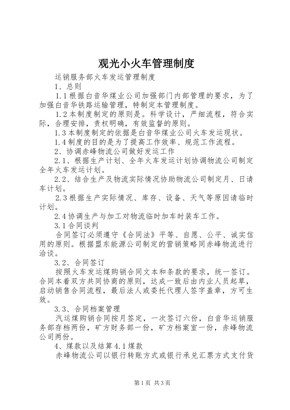 观光小火车管理规章制度 _第1页