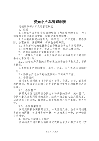 观光小火车管理规章制度 