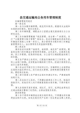 县交通运输局公务用车管理规章制度