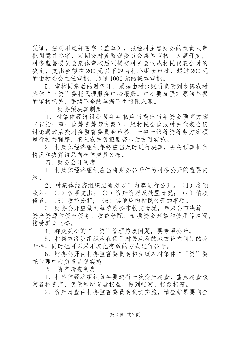 古城村委会三资监督管理规章制度_第2页