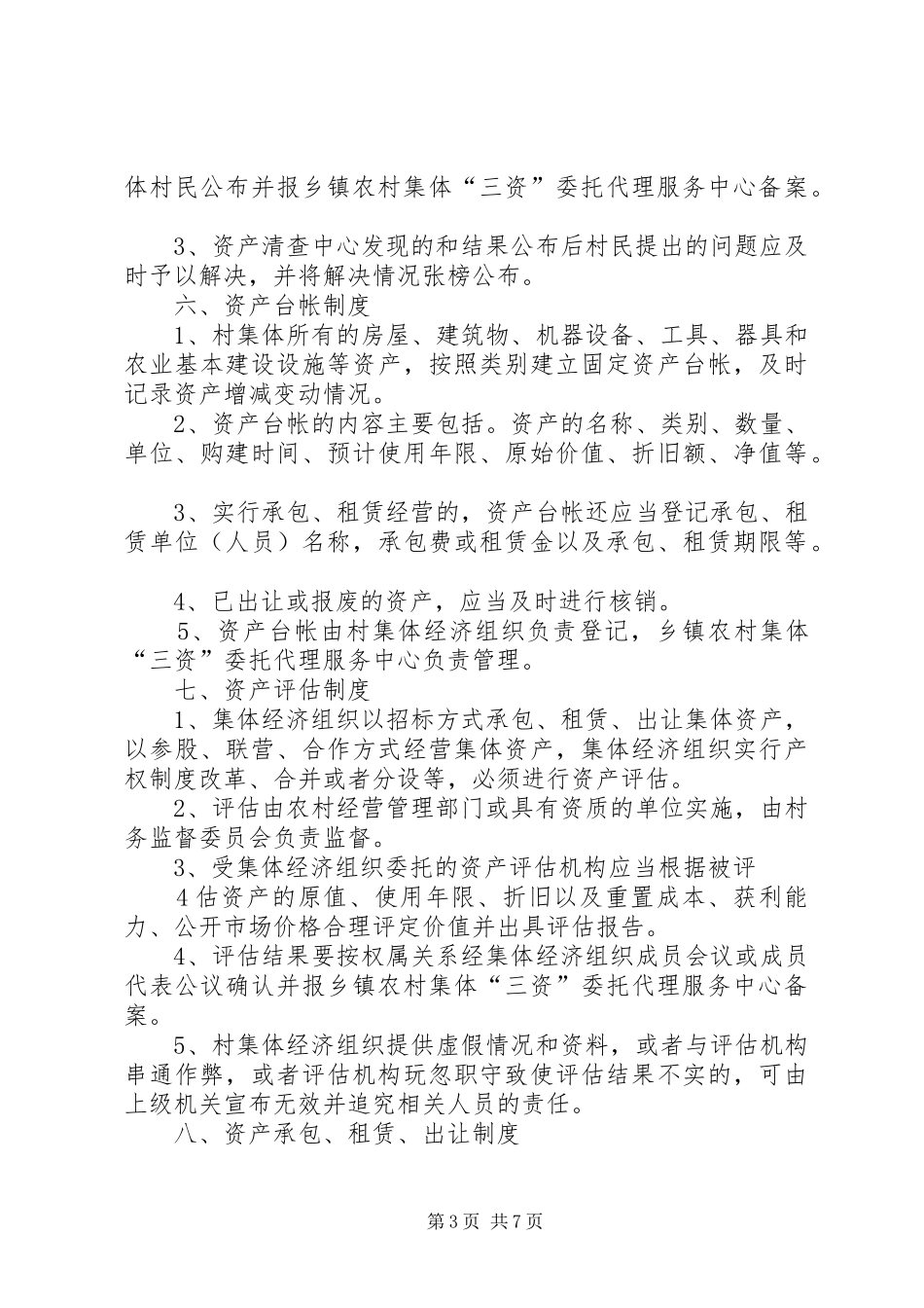 古城村委会三资监督管理规章制度_第3页