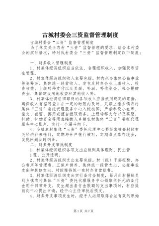 古城村委会三资监督管理规章制度