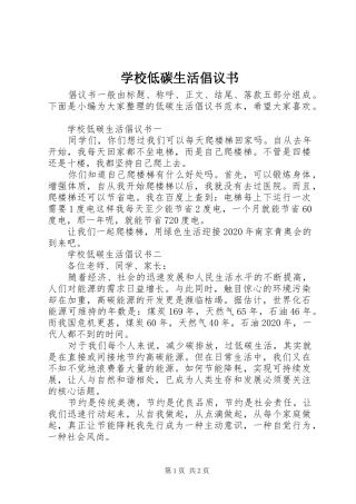 学校低碳生活倡议书范文
