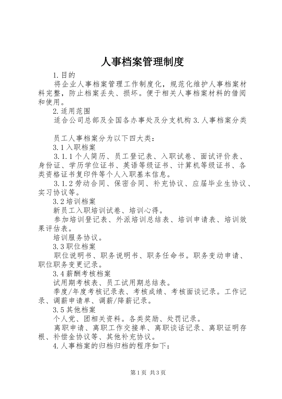 人事档案管理规章制度 _第1页