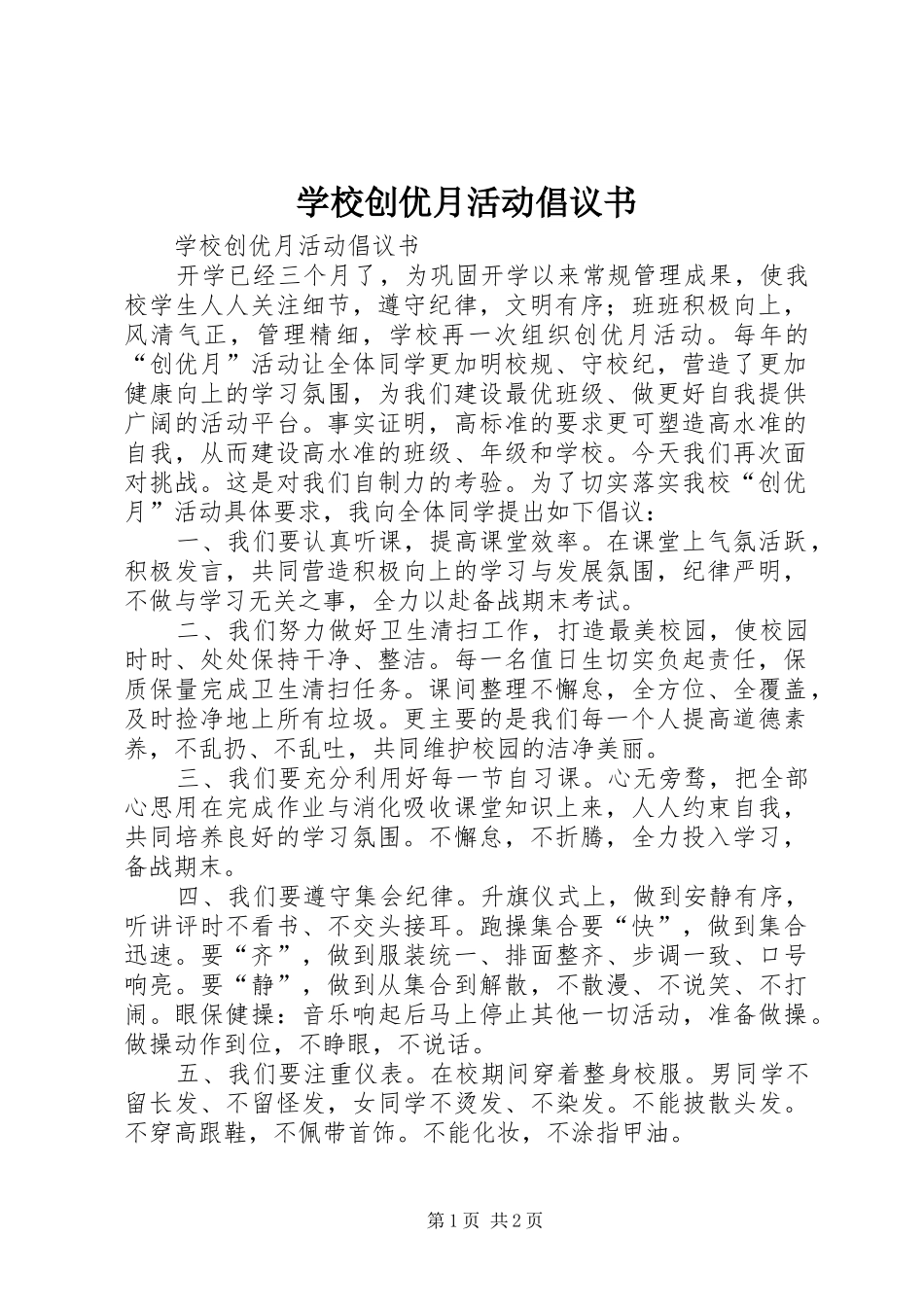 学校创优月活动倡议书范文_第1页