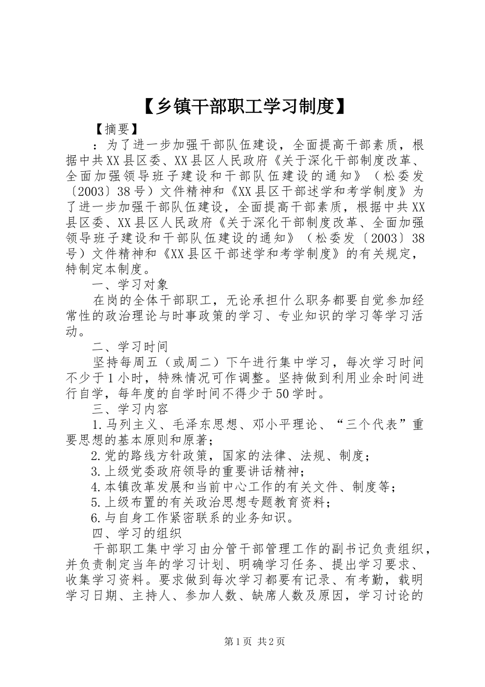 乡镇干部职工学习规章制度_第1页