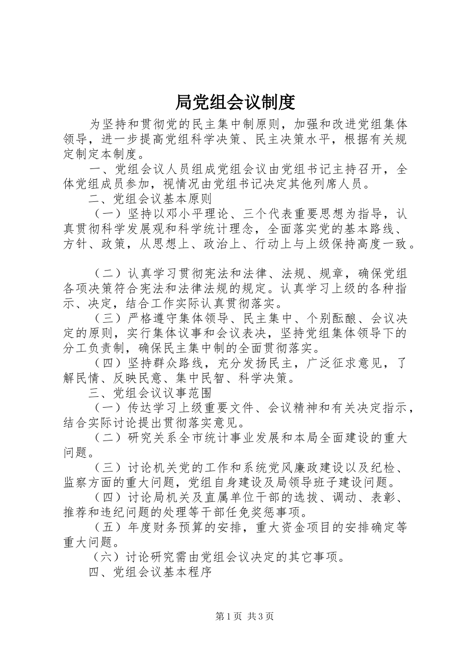 局党组会议规章制度_第1页