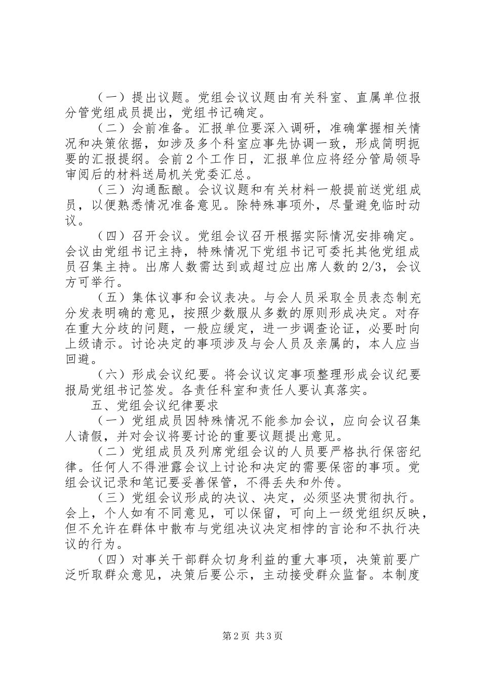 局党组会议规章制度_第2页