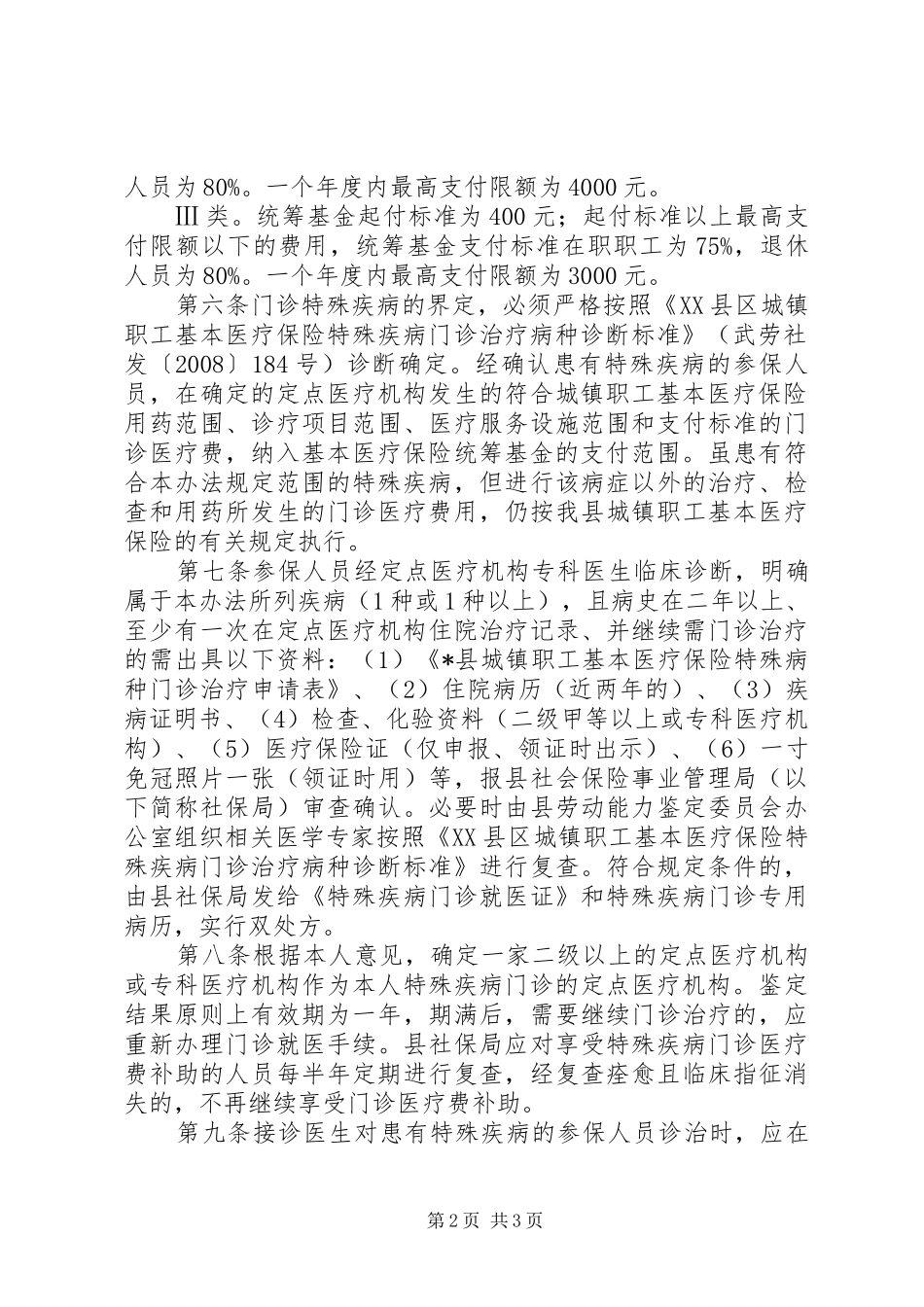 城镇职工医疗保险补助规章制度_第2页