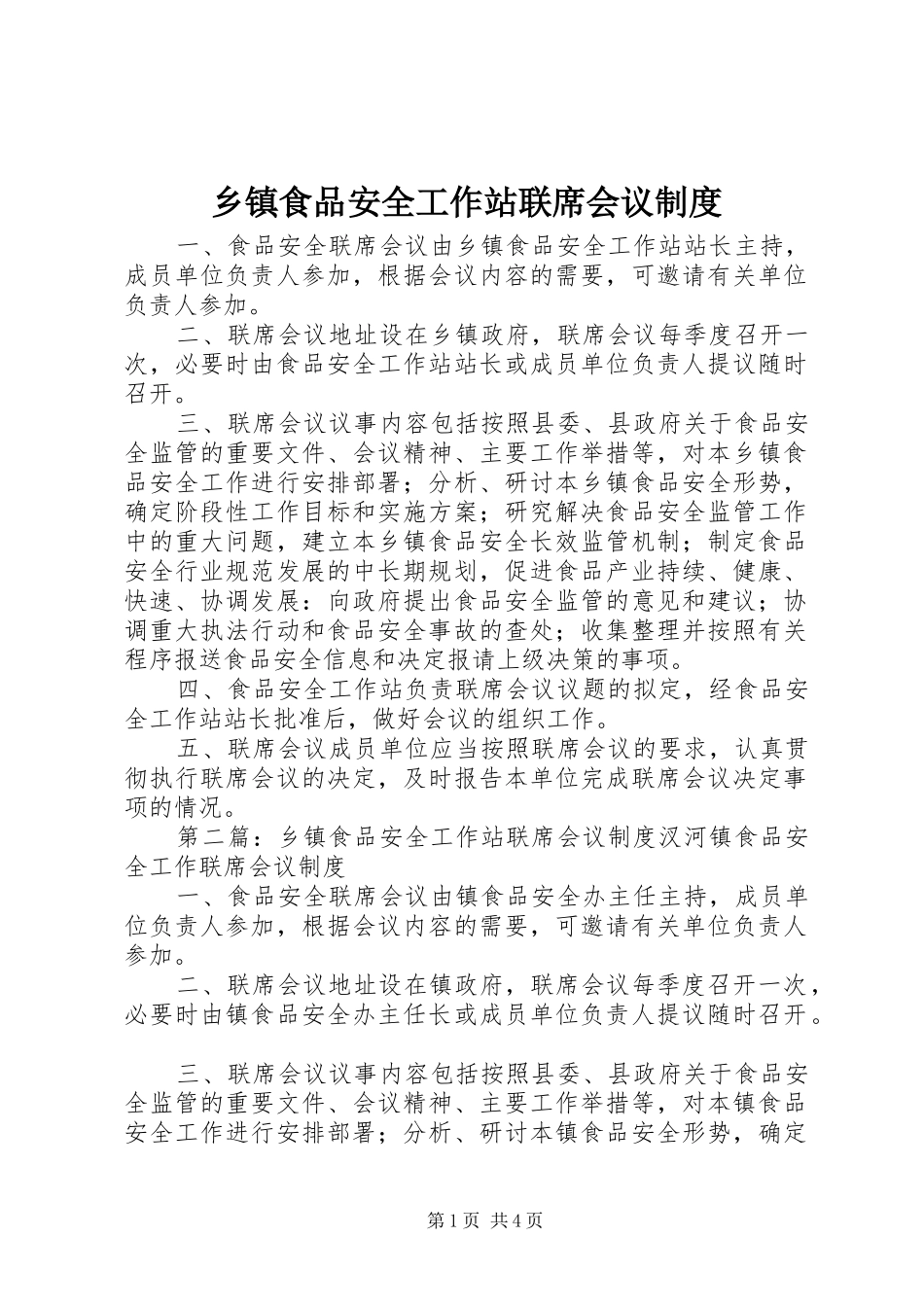 乡镇食品安全工作站联席会议规章制度_第1页