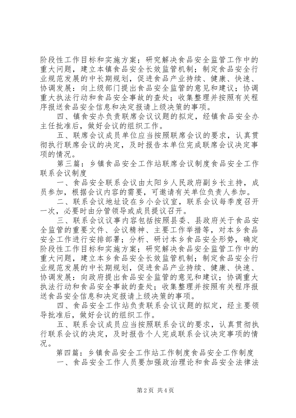 乡镇食品安全工作站联席会议规章制度_第2页