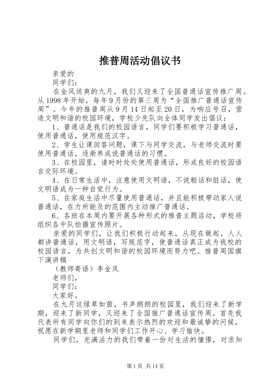 推普周活动倡议书范文 (2)_第1页