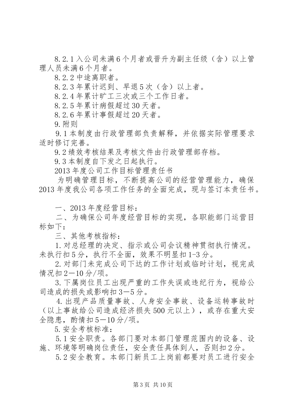 篇一：目标管理考核规章制度_第3页