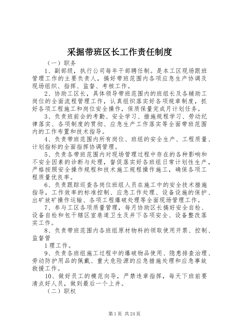 采掘带班区长工作责任规章制度_第1页