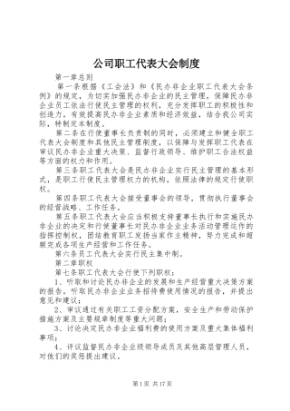 公司职工代表大会规章制度 