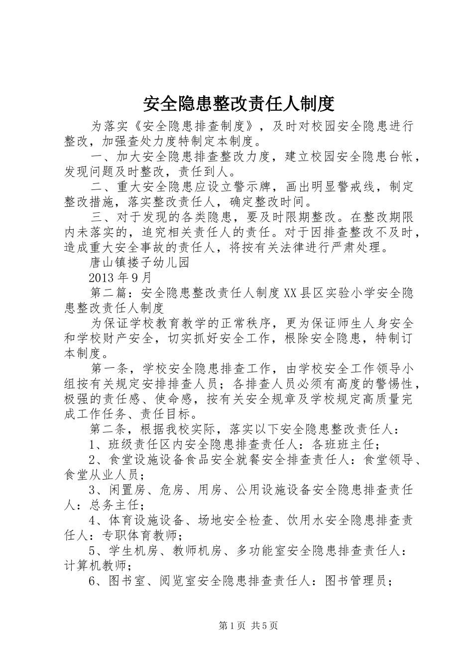安全隐患整改责任人规章制度_第1页