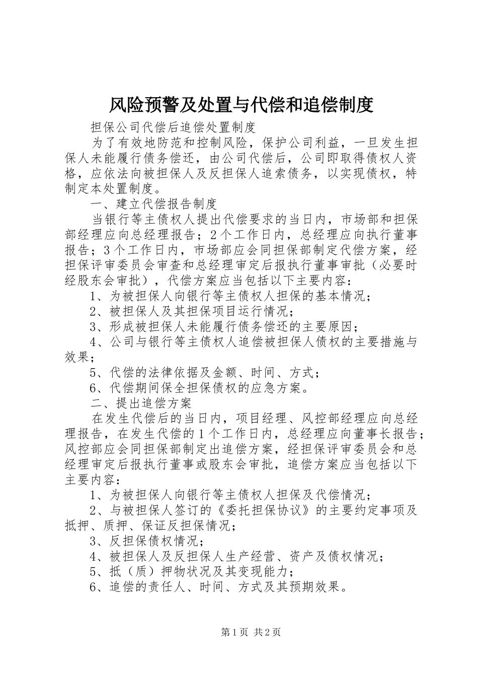 风险预警及处置与代偿和追偿规章制度_第1页