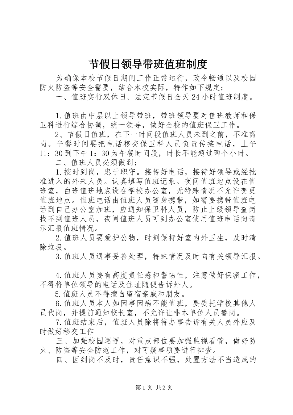 节假日领导带班值班规章制度_第1页