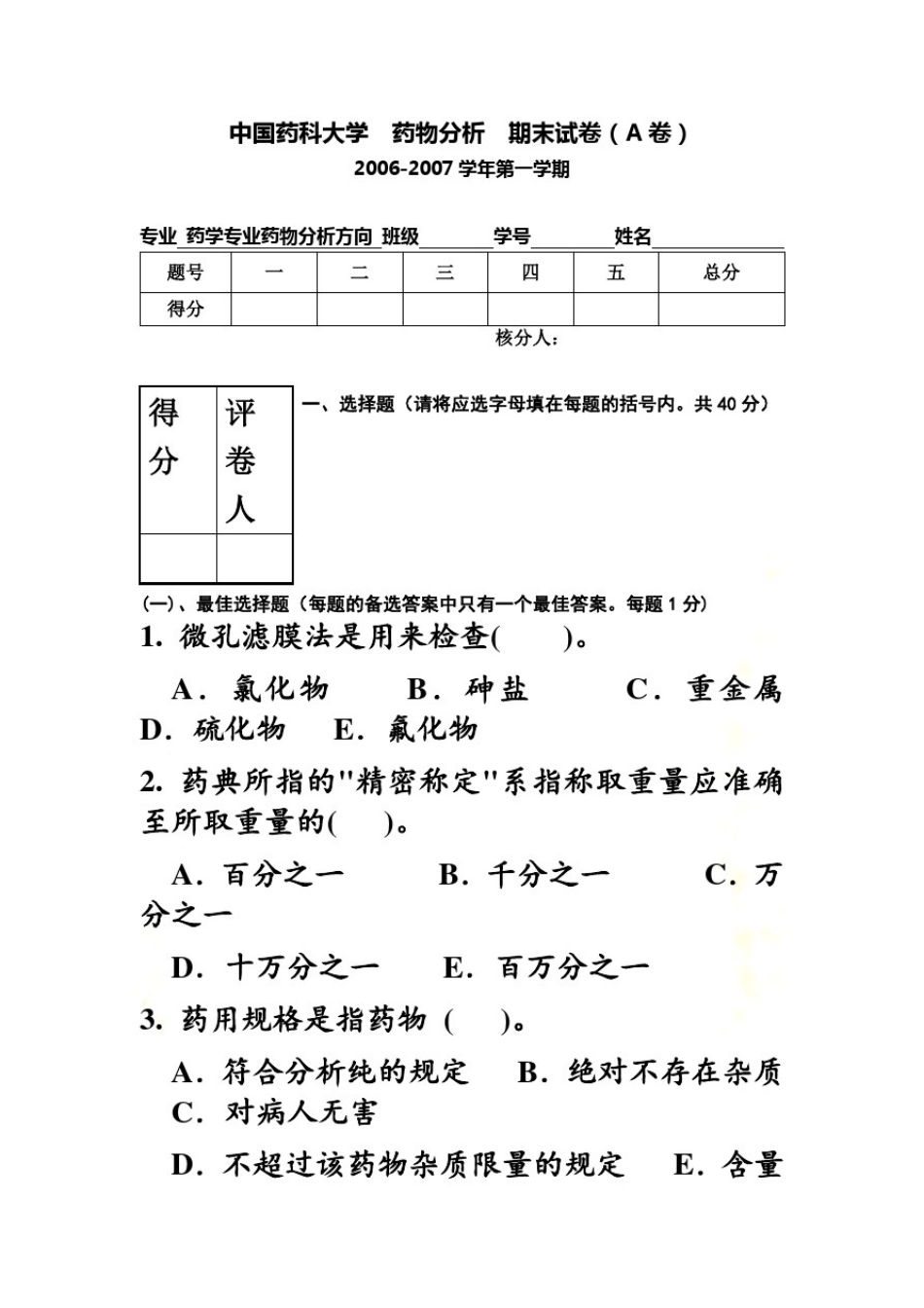 中国药科大学药物分析期末试卷A卷(4套)_第2页