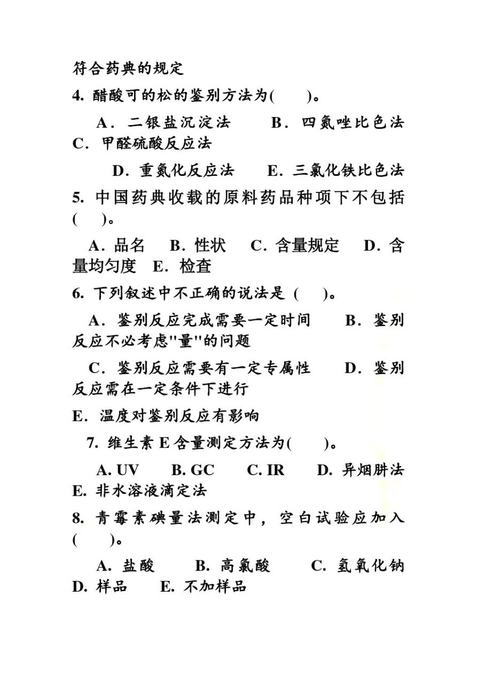 中国药科大学药物分析期末试卷A卷(4套)_第3页