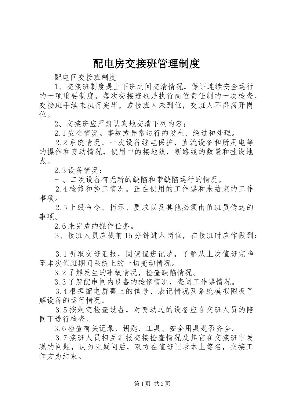 配电房交接班管理规章制度 _第1页