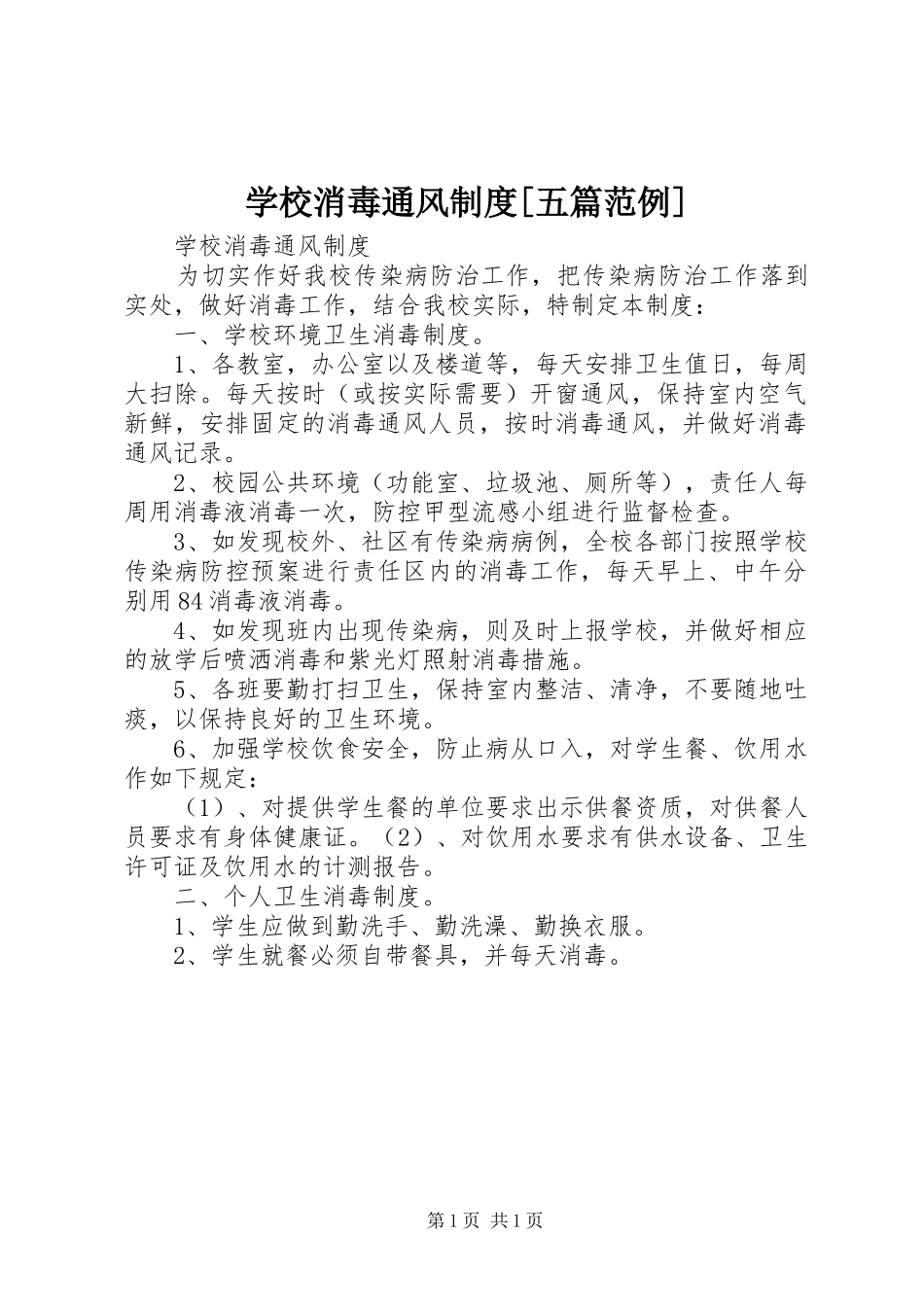 学校消毒通风规章制度[五篇范例]_第1页