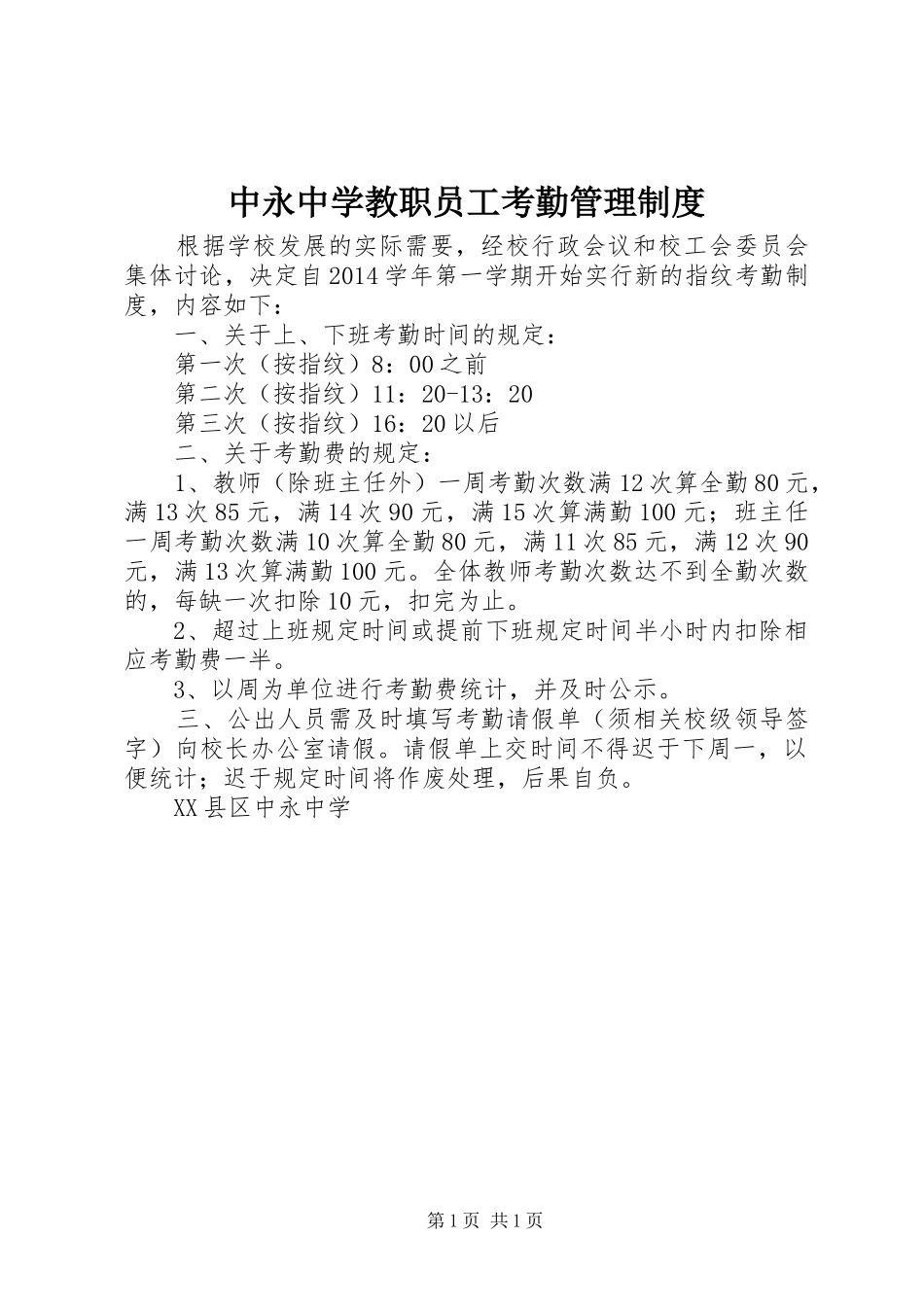 中永中学教职员工考勤管理规章制度_第1页